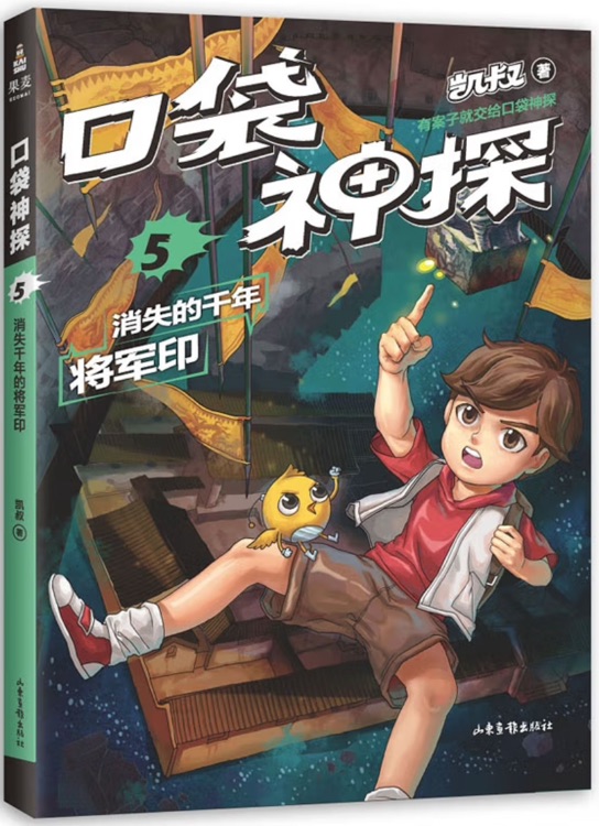 口袋神探5: 消失的千年將軍印