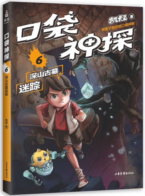 口袋神探6: 深山古墓迷踪