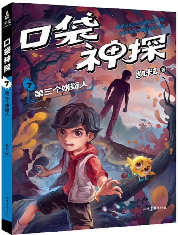 口袋神探7: 第三個(gè)嫌疑人