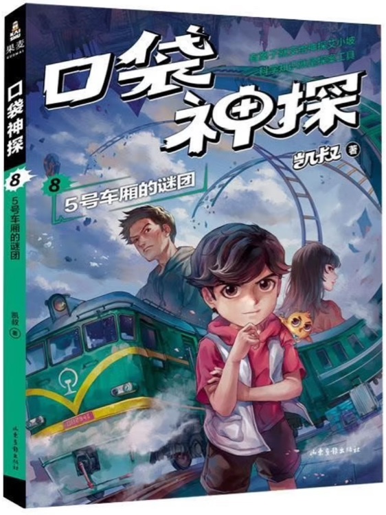 口袋神探8: 5號車廂的謎團