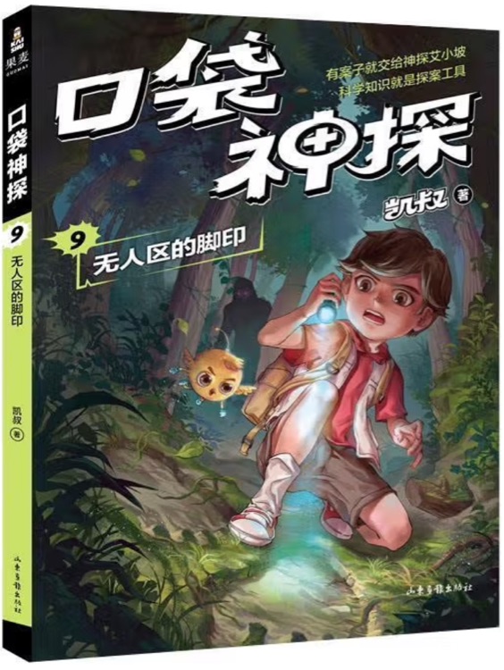 口袋神探9: 無人區(qū)的腳印