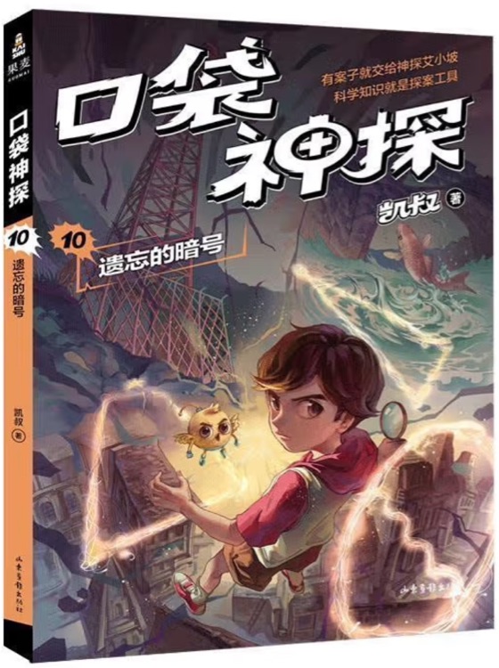 口袋神探10: 遺忘的暗號