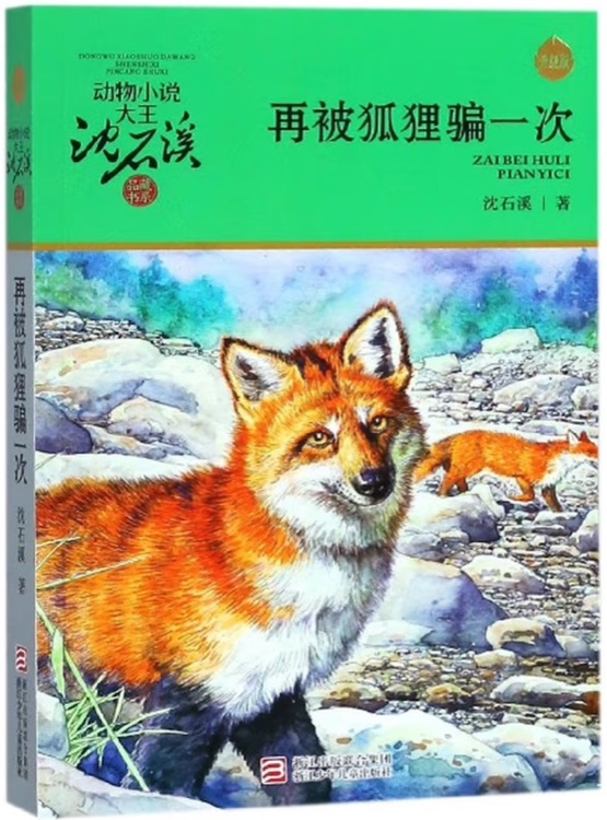 再被狐狸骗一次
