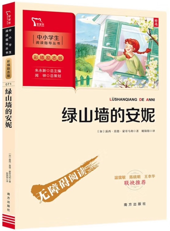 绿山墙的安妮