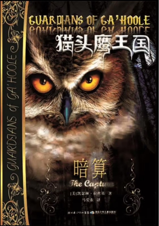 貓頭鷹王國1: 暗算