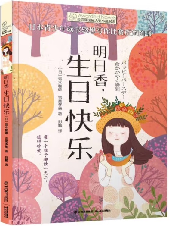 長青藤國際大獎小說書系: 明日香, 生日快樂