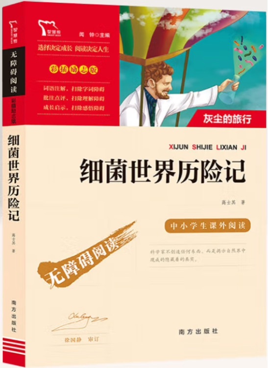 細(xì)菌世界歷險記