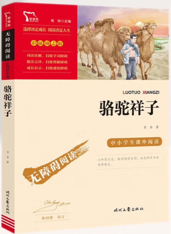 駱駝祥子