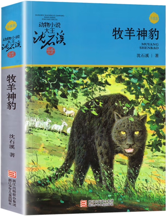 牧羊神豹
