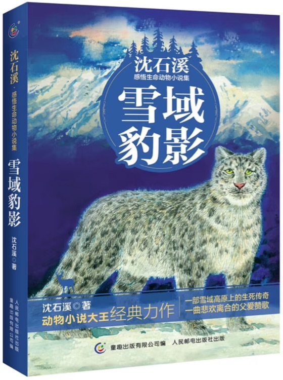 雪域豹影