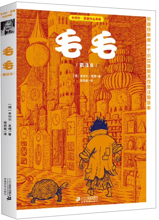 毛毛(新譯本)