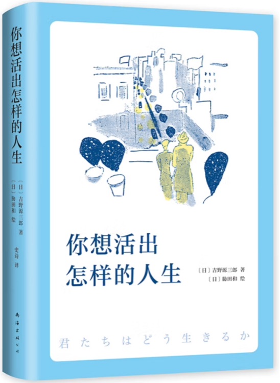 你想活出怎樣的人生