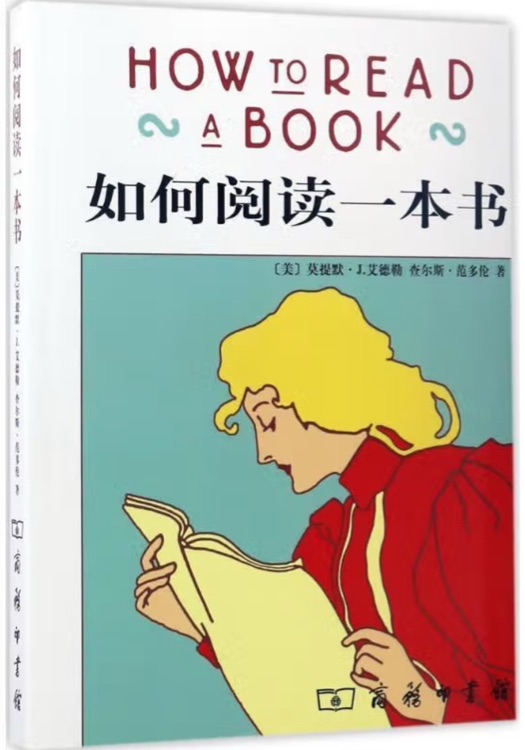 如何阅读一本书