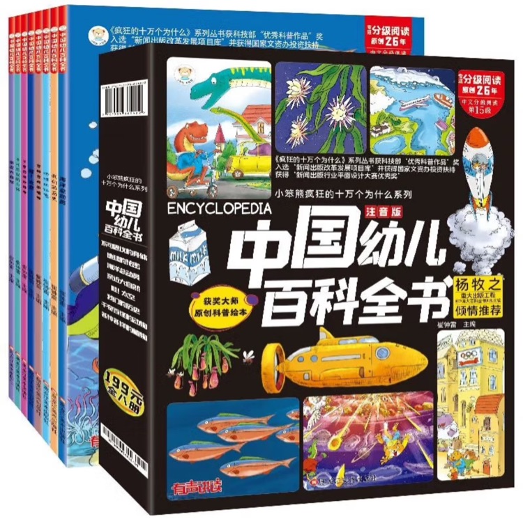 【有聲讀物】中國幼兒百科全書:全八冊