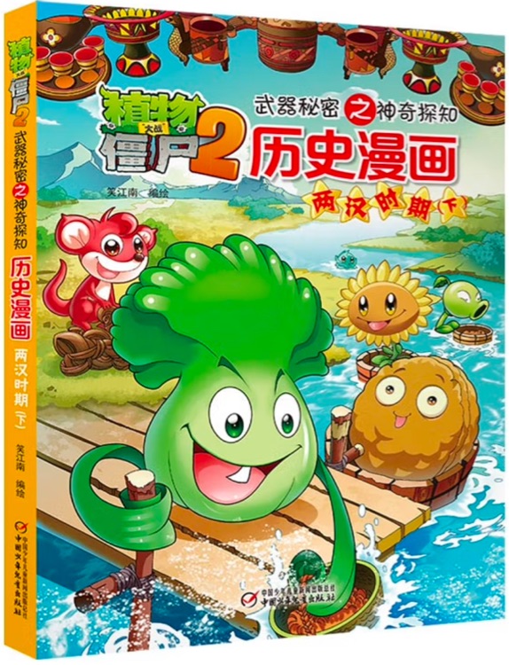 植物大戰(zhàn)僵尸2武器秘密之神奇探知·歷史漫畫: 兩漢時期(下)