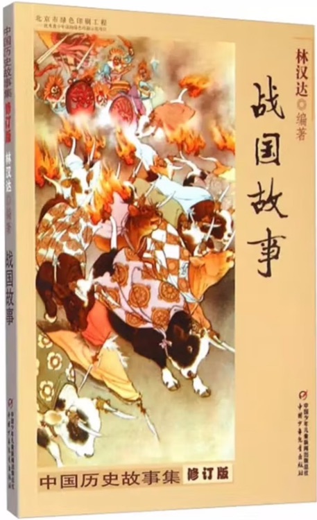 中國歷史故事集: 戰(zhàn)國故事(修訂版)