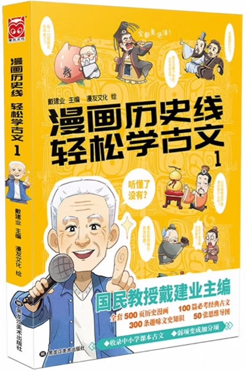 漫画历史线 轻松学古文1