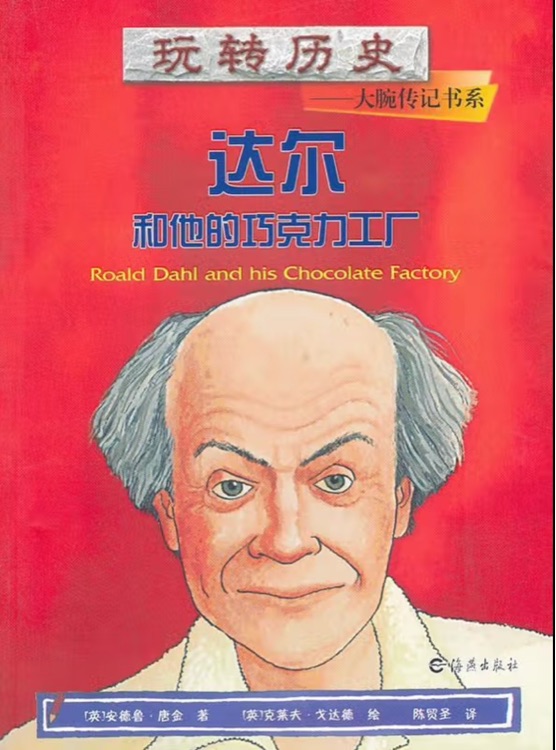 玩轉(zhuǎn)歷史——大腕傳記書系：達(dá)爾和他的巧克力工廠