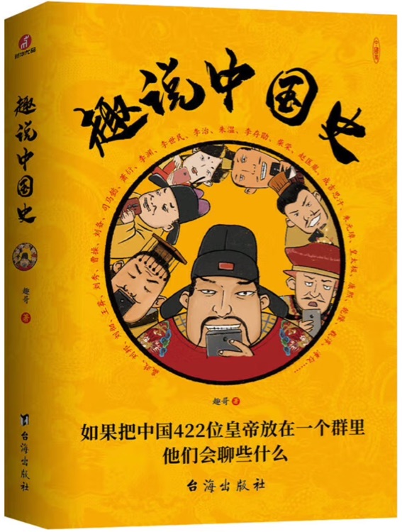 趣說中國史: 如果把中國422位皇帝放在一個(gè)群里, 他們會聊些什么?