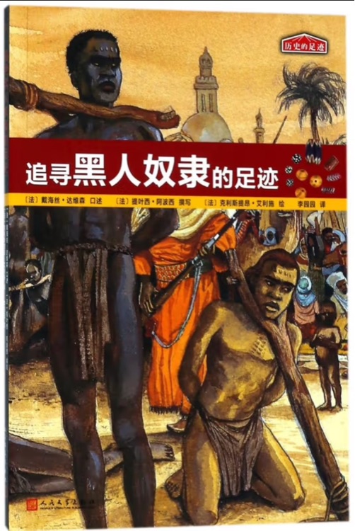 歷史的足跡: 追尋黑人奴隸的足跡