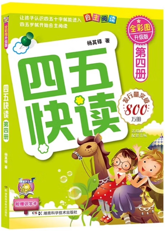 四五快讀(第4冊)
