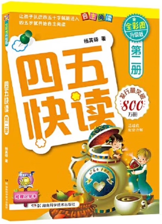 四五快读(第2册)