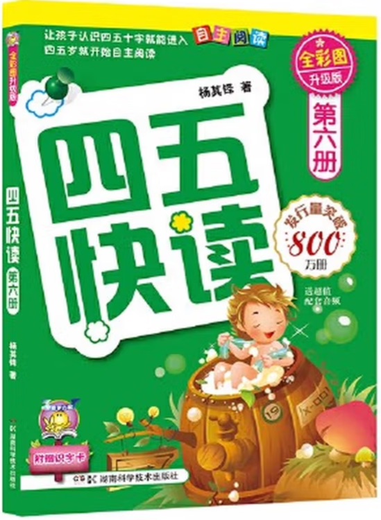 四五快讀(第6冊)