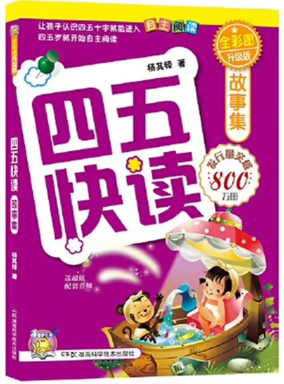 四五快讀故事集