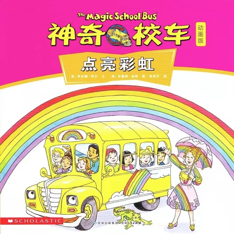 神奇校车点亮彩虹
