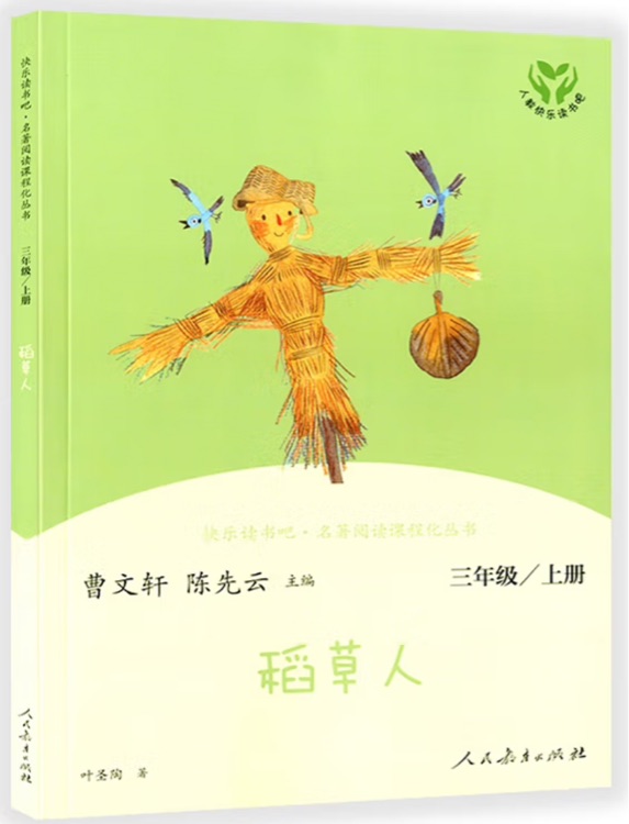 稻草人