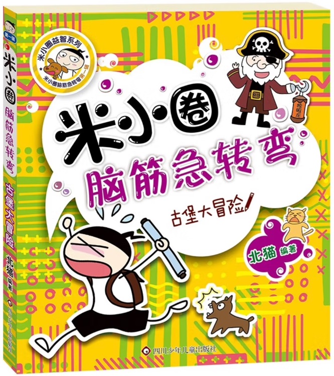 米小圈腦筋急轉(zhuǎn)彎: 古堡大冒險(xiǎn)