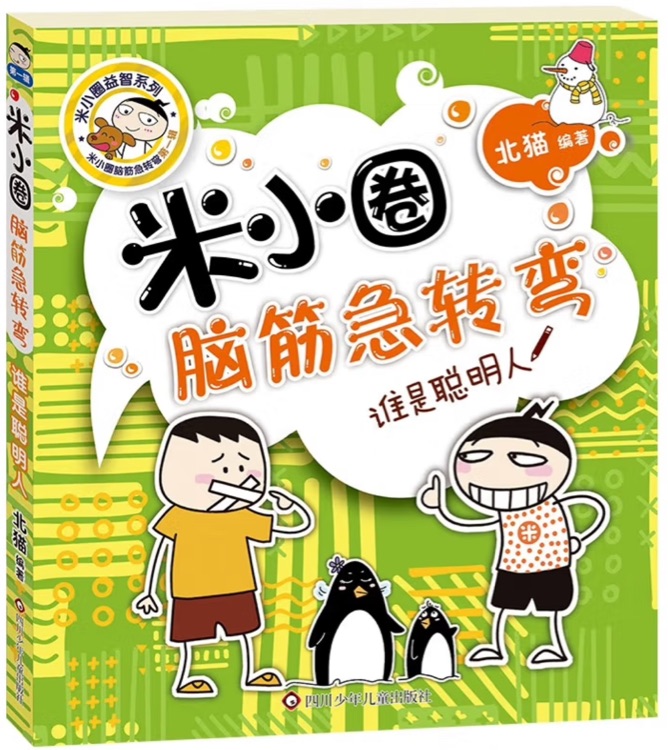 米小圈腦筋急轉(zhuǎn)彎: 誰是聰明人