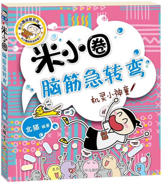 米小圈腦筋急轉(zhuǎn)彎: 機(jī)靈小神童