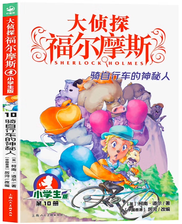 大偵探福爾摩斯(第2輯10): 騎自行車(chē)的神秘人