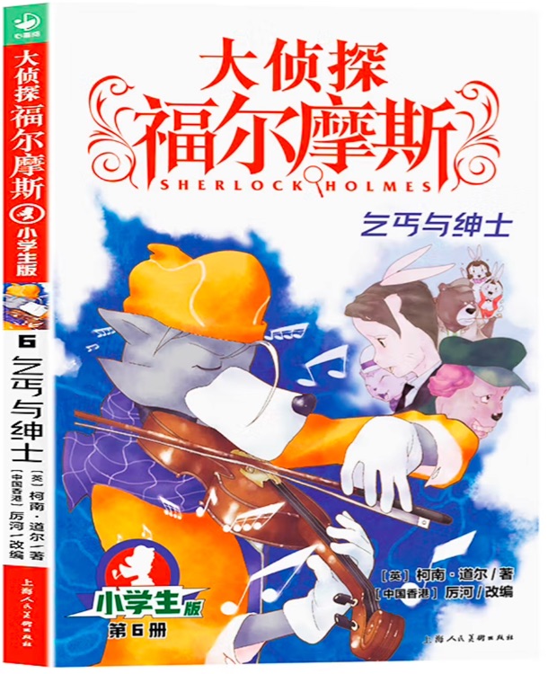 大偵探福爾摩斯小學(xué)生版06:乞丐與紳士