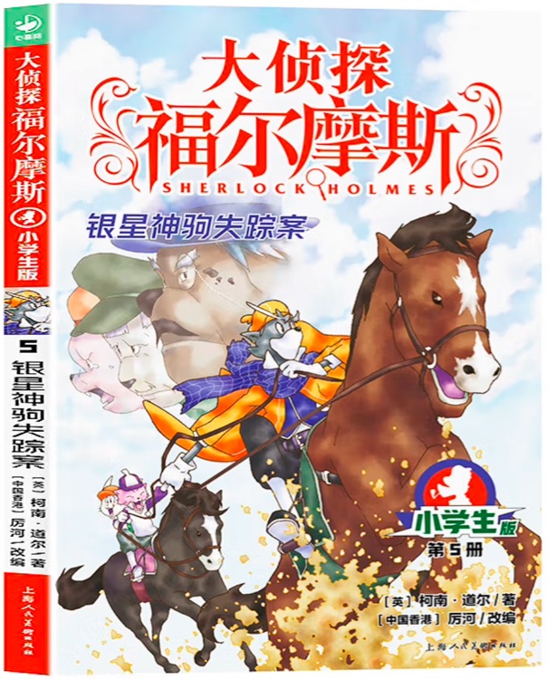 大偵探福爾摩斯(第一輯05):銀星神駒失蹤案