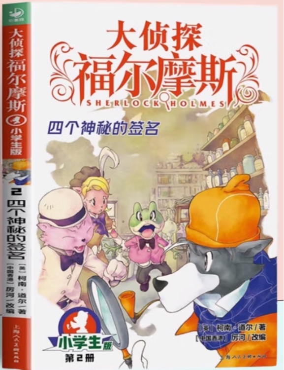 大偵探福爾摩斯小學(xué)生版02: 四個(gè)神秘的簽名