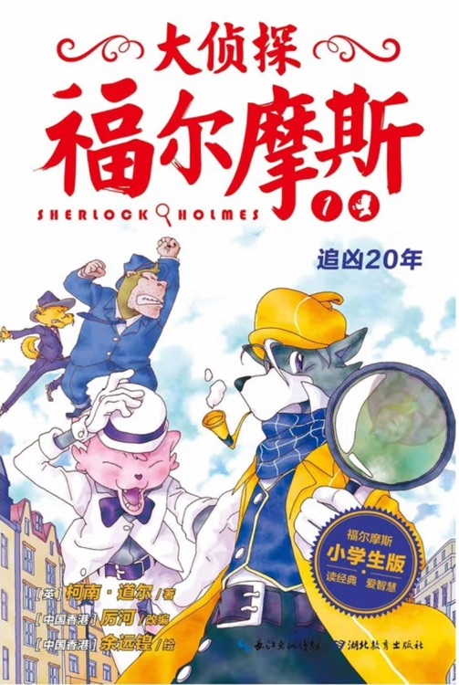 大偵探福爾摩斯小學(xué)生版01: 追兇20年