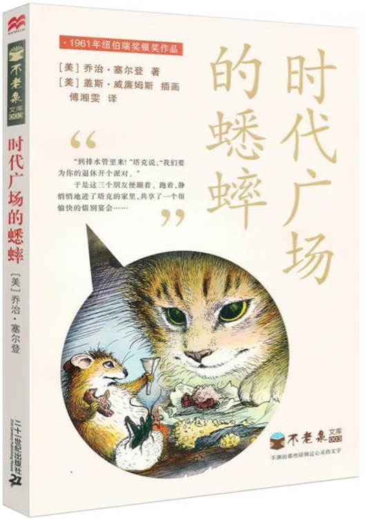不老泉文庫003: 時代廣場的蟋蟀