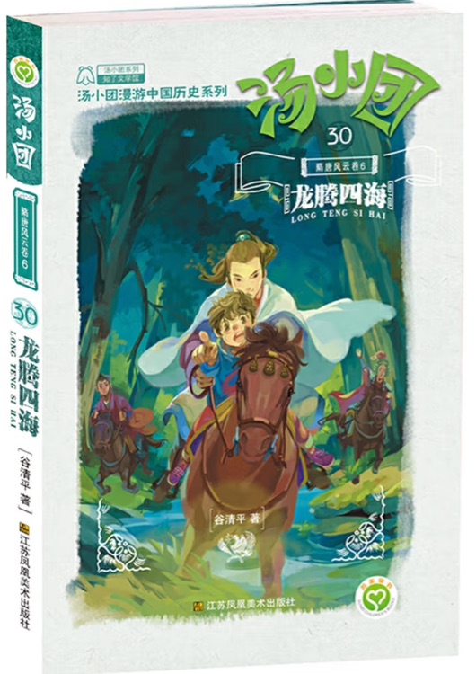 30 湯小團(tuán)隋唐風(fēng)云卷6: 龍騰四海