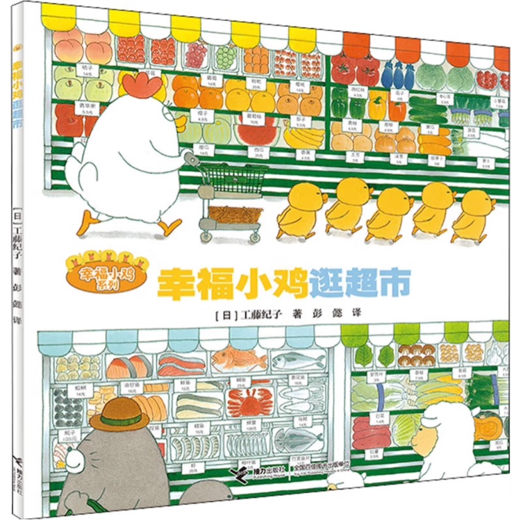 幸福小雞系列: 幸福小雞逛超市