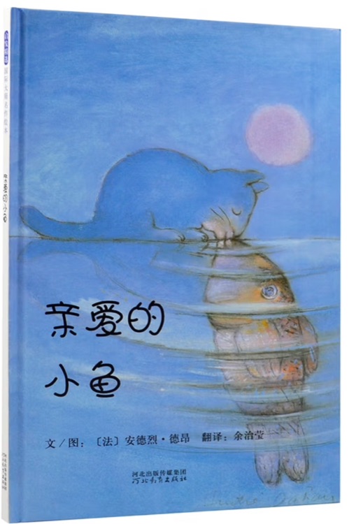 親愛的小魚