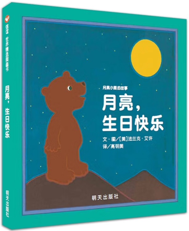 月亮小熊的故事: 月亮, 生日快樂