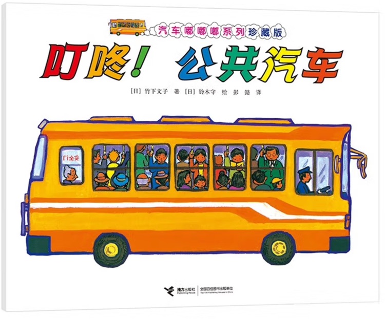 汽車嘟嘟嘟系列: 叮咚!公共汽車