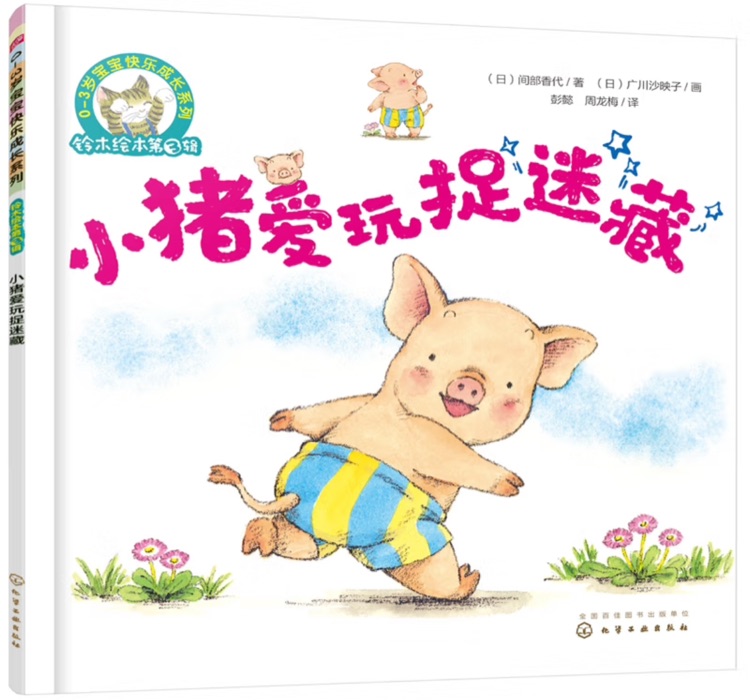 鈴木繪本第3輯: 小豬愛(ài)玩捉迷藏