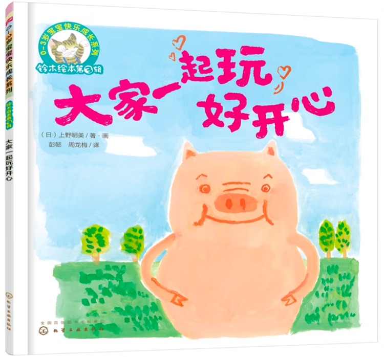 鈴木繪本第3輯: 大家一起玩好開(kāi)心