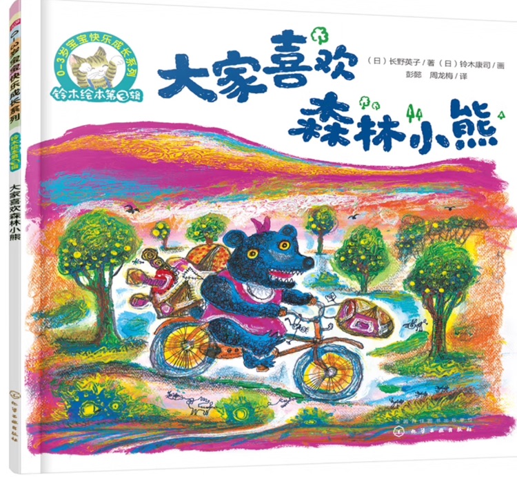 鈴木繪本第3輯: 大家喜歡森林小熊