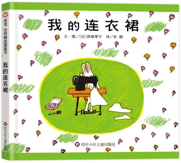 我的連衣裙