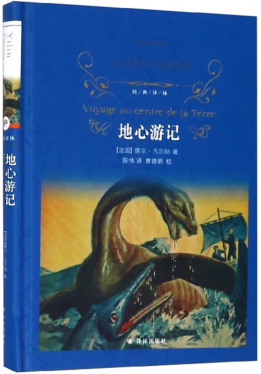 經(jīng)典譯林: 地心游記