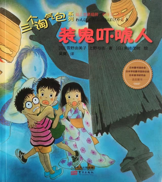 三個淘氣包系列之奇幻之旅: 一起嚇唬人